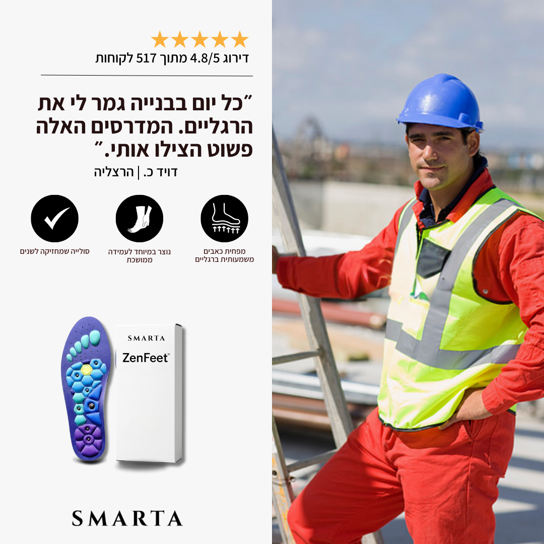 ZenFeet™ - לעמידה ממושכת