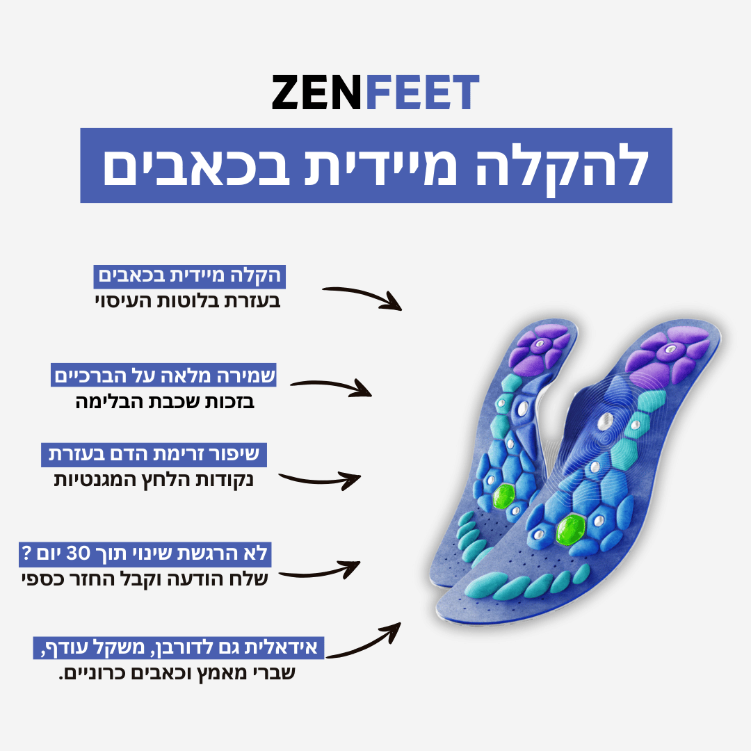 ZenFeet™ - לעמידה ממושכת