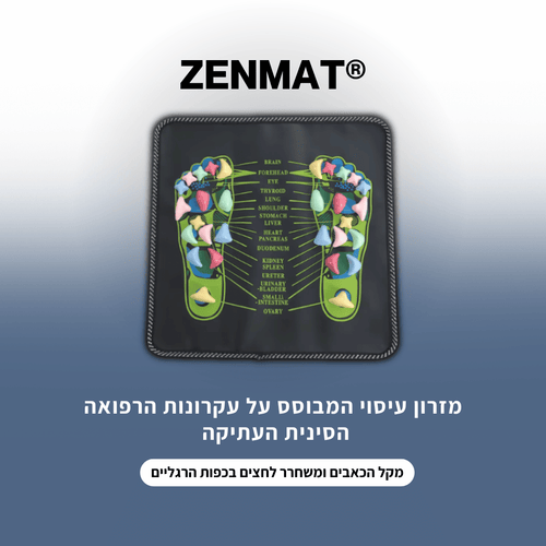 ZENMAT®-עיסוי לכפות הרגליים